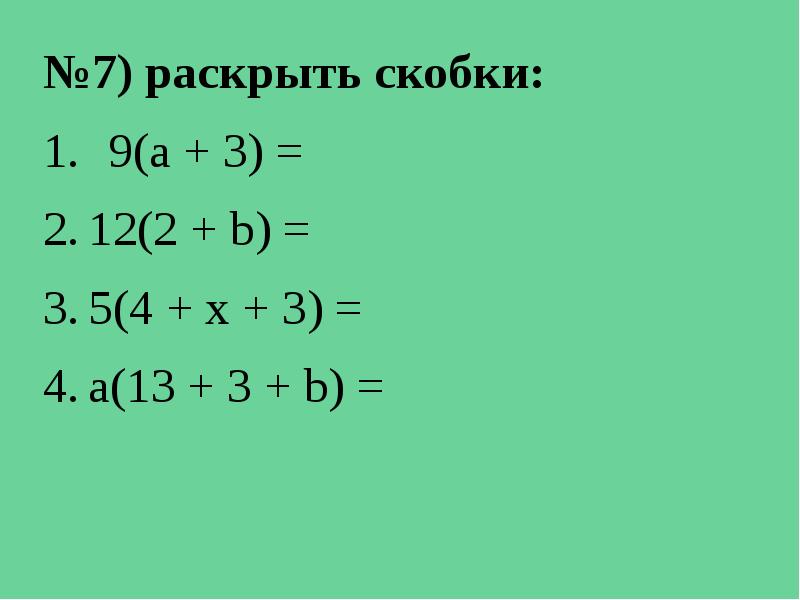 7 раскройте