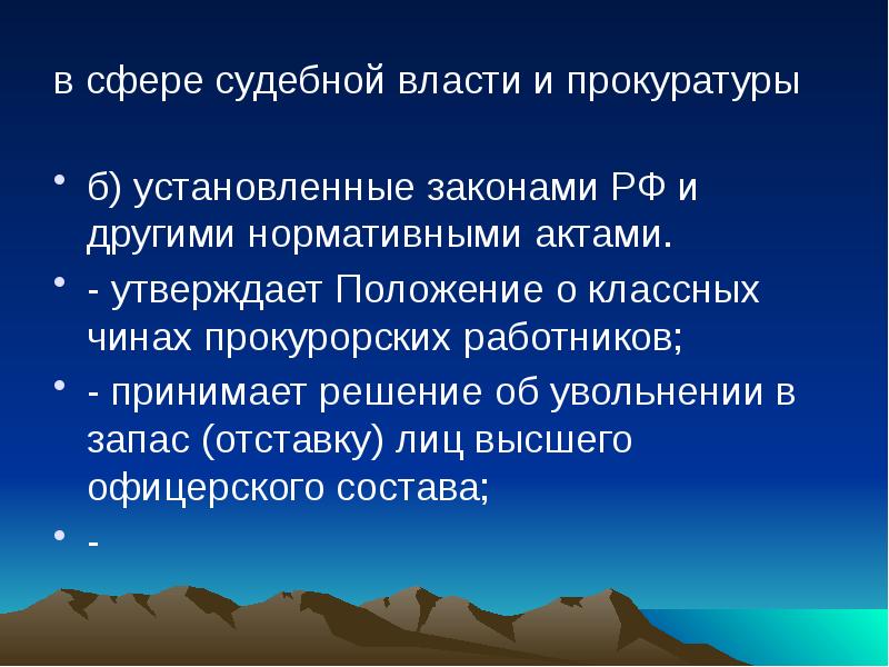 Положение о классных чинах прокурорских работников