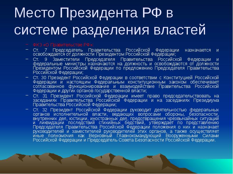 Назначения и освобождения от должности президента. Место президента РФ В системе разделения властей. Президент и Разделение властей в РФ. Президент РФ В системе разделения властей. Место президента в системе разделения властей презентация.