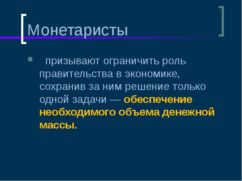 Монетаризм в экономике презентация