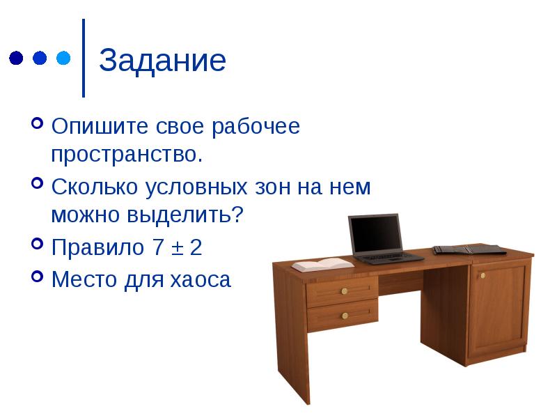 На сколько зон условно. Опишите свою рабочую обстановку?. Правило 7+2.