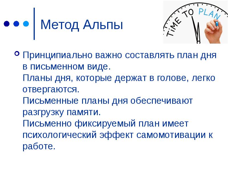 Технология планирования по методу альпы презентация