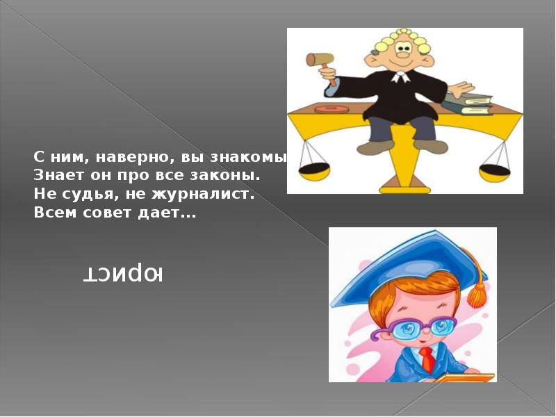 Знакомый знать. Профессии все закона. В каких профессиях нужна сила. Такая профессия все про всех знать. Аким профессии нужна карта.