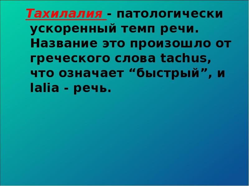 Патологически темп речи. Ускоренный темп речи. Тахилалия. Убыстренный темп речи это. Ускоренная речь.