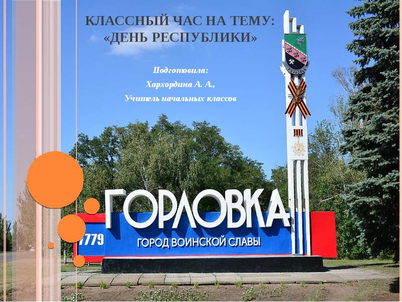 Классный час на тему: «День Республики»
Подготовила:
Хархордина А. А.,
Учитель Классный час на тему: «День Республики»
Подготовила:
Хархордина А. А.,
Учитель