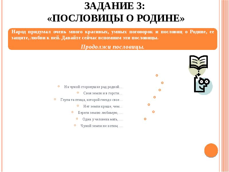 Задание 3: «Пословицы о Родине»
На чужой сторонушке рад родной…
Задание 3: «Пословицы о Родине»
На чужой сторонушке рад родной…