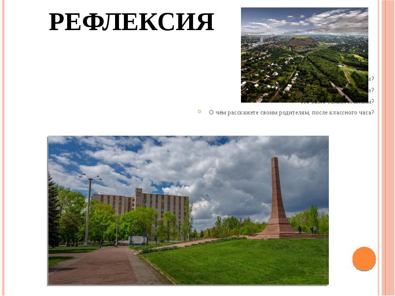 Рефлексия
Что вспомнили?
Что хорошо знали и повторили?
Что было самым Рефлексия
Что вспомнили?
Что хорошо знали и повторили?
Что было самым