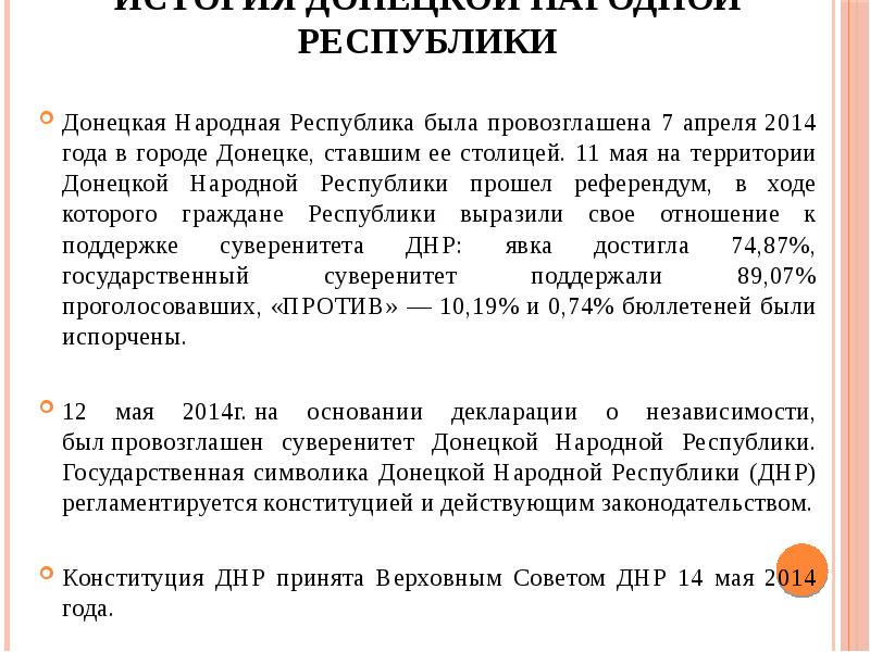 История Донецкой Народной Республики
Донецкая Народная Республика была провозглашена 7 апреля История Донецкой Народной Республики
Донецкая Народная Республика была провозглашена 7 апреля