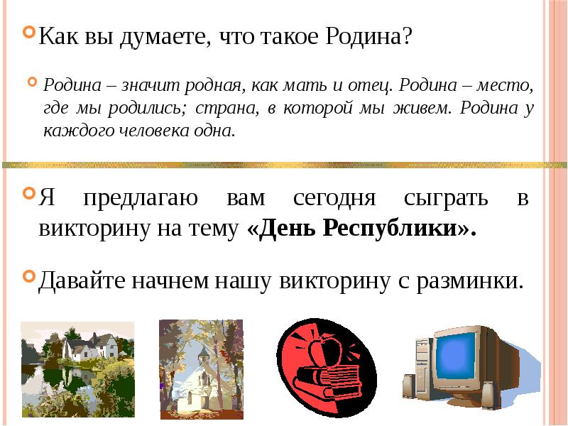 Как вы думаете, что такое Родина?
Как вы думаете, что такое Как вы думаете, что такое Родина?
Как вы думаете, что такое