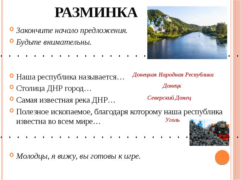 Разминка
Закончите начало предложения.
Будьте внимательны.
Наша республика Разминка
Закончите начало предложения.
Будьте внимательны.
Наша республика
