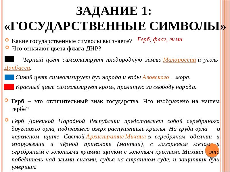 Задание 1: «Государственные символы»
Какие государственные символы вы знаете? Задание 1: «Государственные символы»
Какие государственные символы вы знаете?