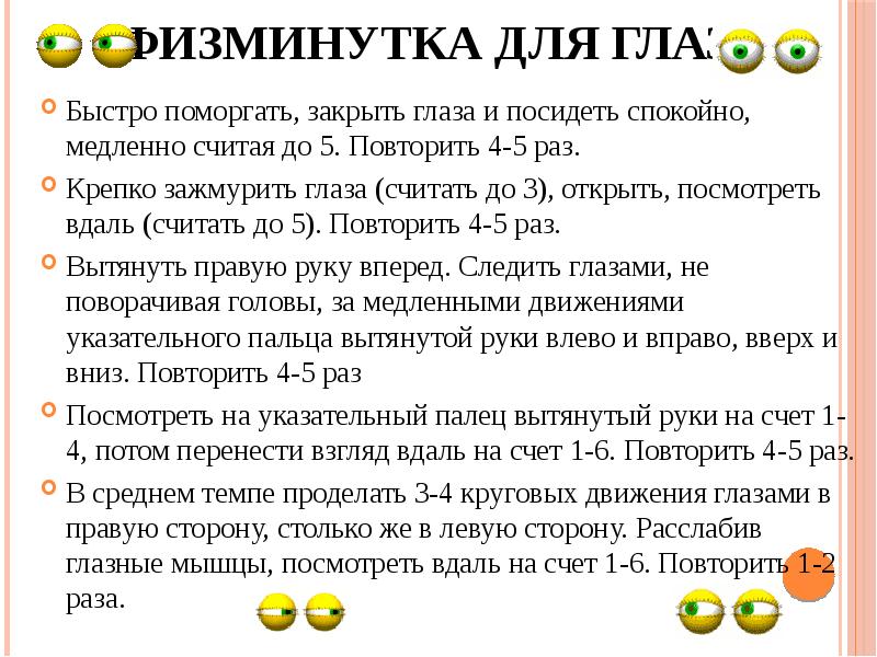 Физминутка для глаз
Быстро поморгать, закрыть глаза и посидеть спокойно, медленно Физминутка для глаз
Быстро поморгать, закрыть глаза и посидеть спокойно, медленно