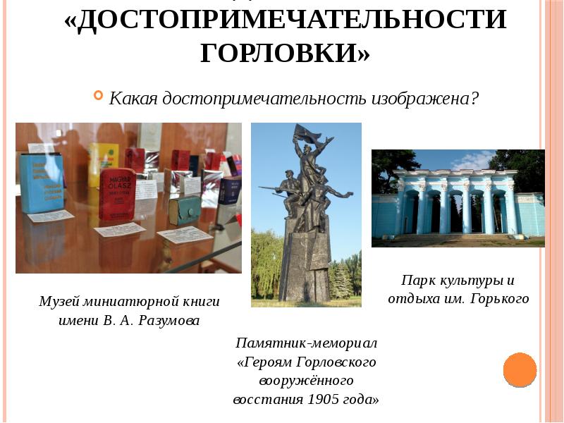 Задание 2: «Достопримечательности Горловки»
Какая достопримечательность изображена? Задание 2: «Достопримечательности Горловки»
Какая достопримечательность изображена?