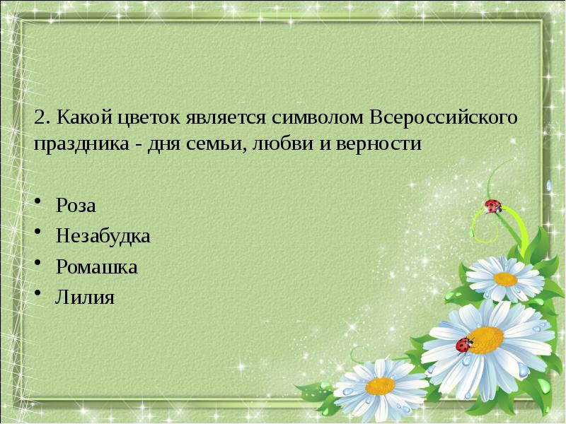 Какой цветок является символом всероссийского дня семьи. Какой цветок является символом семьи. Какой цветок является символом любви и верности. Какой цветок является символом дня семьи. Цветок является.