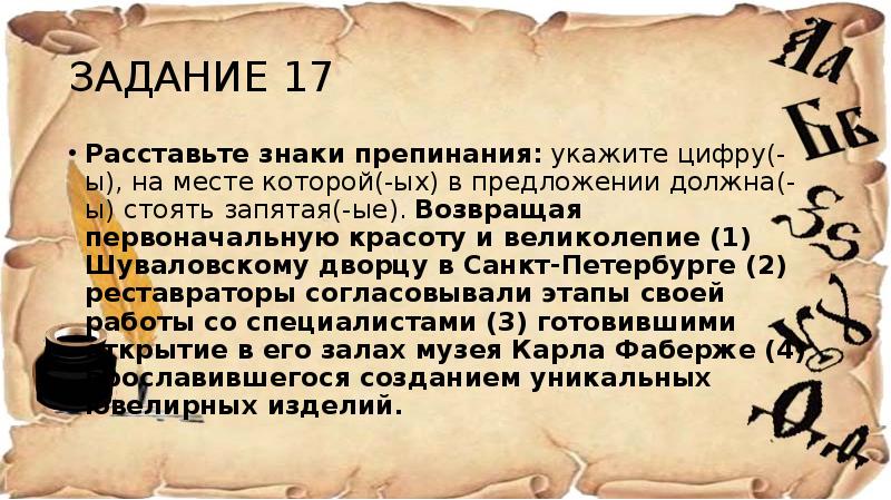 Задание 17 расставьте знаки препинания укажите. Возвращая первоначальную красоту и великолепие Шуваловскому дворцу. Интересные факты о знаках препинания. Расставьте знаки по своим местам. Великолепие предложение с этим.