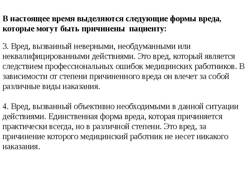 Необходимый вред. Объективно необходимый вред. Вред вызванный объективно необходимыми действиями. Формы вреда пациенту которые могут быть причинены.