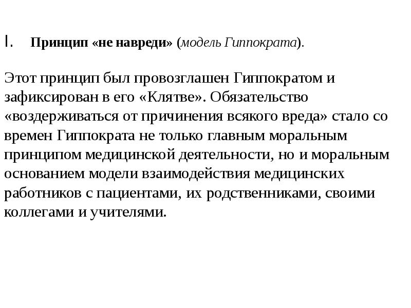 Принцип модели. Модель Гиппократа и принцип не навреди. Принцип не навреди это в медицине. Принцип «не навреди» в истории медицины. Принцип не навреди история и современность.