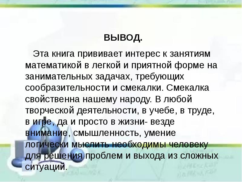 Вывод это. Смекалка вывод. Привить интерес. Привить интерес к спорту. Смекалка вывод к сочинению.