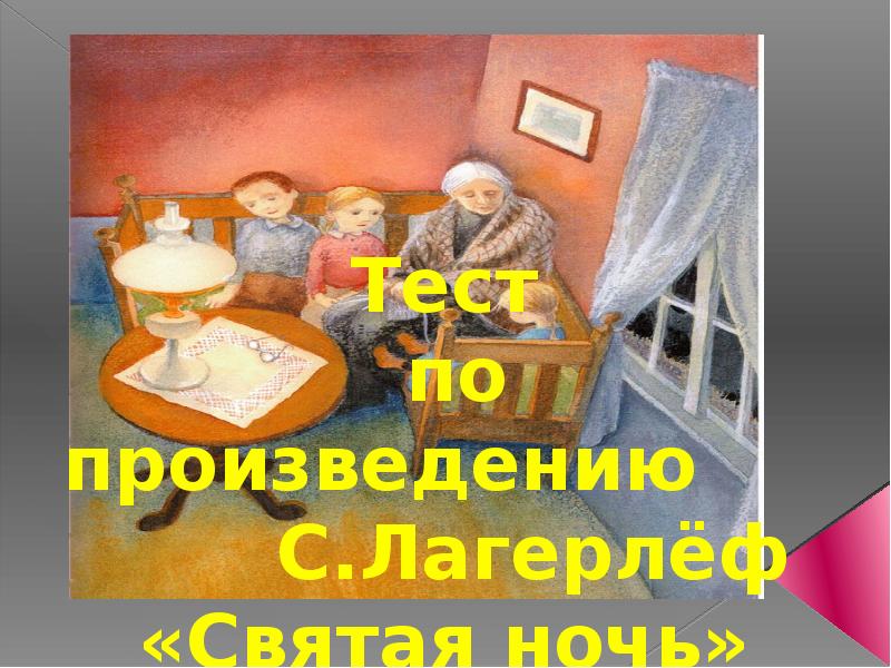 Святая ночь лагерлеф тест. Лагерлёф Святая ночь читать 4 класс. Итог рассказа Святая ночь Лагерлеф. Отзыв Святая НОЧЬСЕЛЬМА Лагерлёфа. Рисунок и отрывок к рассказу Святая ночь Лагерлеф.