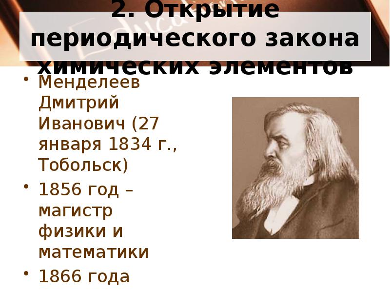 Выбери верное название открытия менделеева. 1869 Менделеев открыл периодический закон химических элементов. Открытие периодического закона д и Менделеевым. Открытие периодического закона химических элементов д. Менделеева:. История открытия периодического закона.