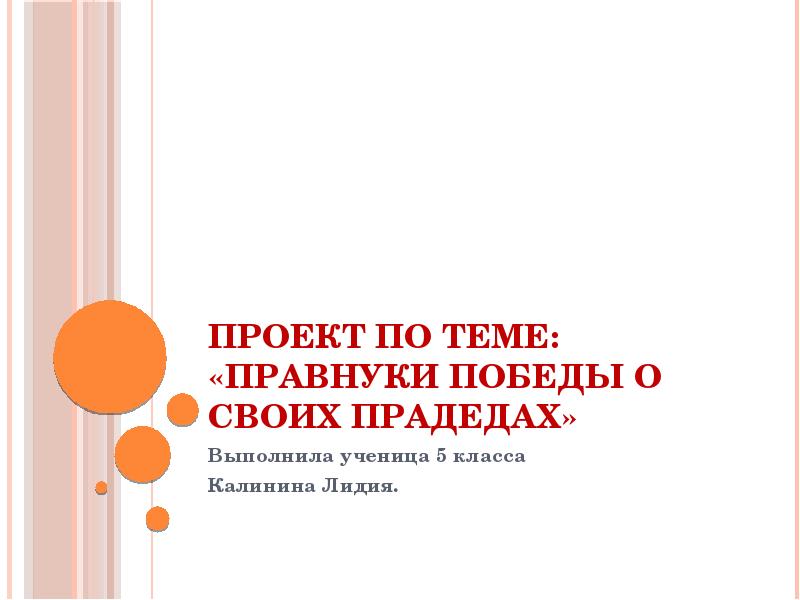 Презентация правнуки победы о своих прадедах