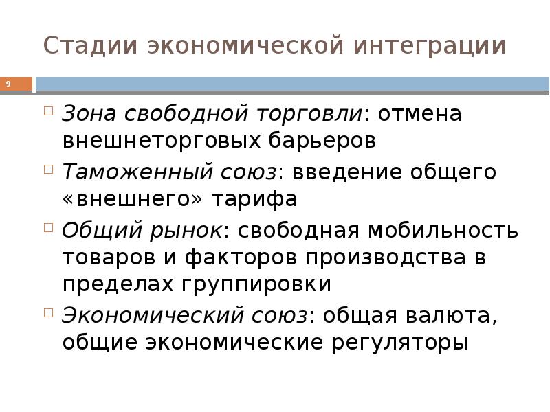 Стадии экономики. Стадии экономической интеграции. Стадии интеграции ЗСТ. Степени международной интеграции. Этапы интеграции общий рынок.