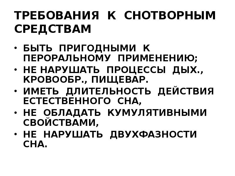 Седативные средства презентация по фармакологии