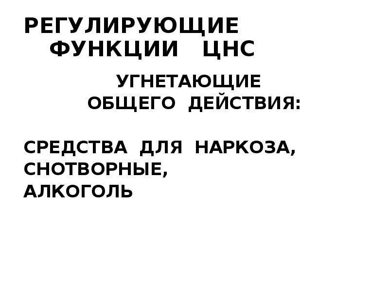 Угнетают нервную систему. Средства угнетающие центральную нервную систему. Фармакологические группы препаратов угнетающие цнс. Угнетают нервную систему. Угнетение цнс симптомы.