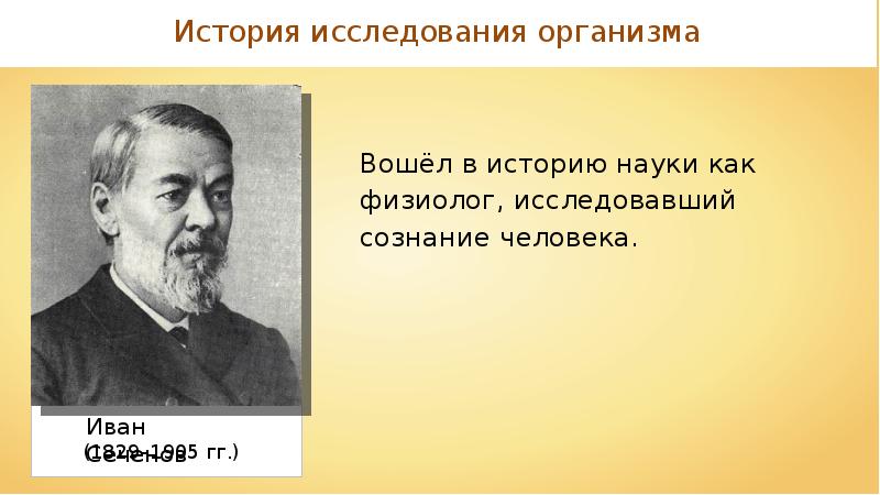 Наука как источник о человеке. История изучения организма человека. История изучения организмов. Ученые изучающие организм человека. Методы изучения организма человека.