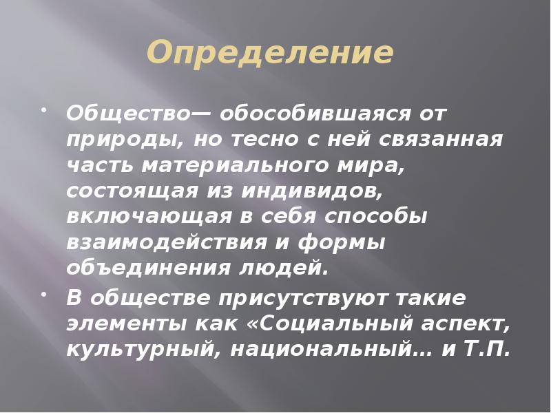 Общество обособившаяся от природы но тесно связанная