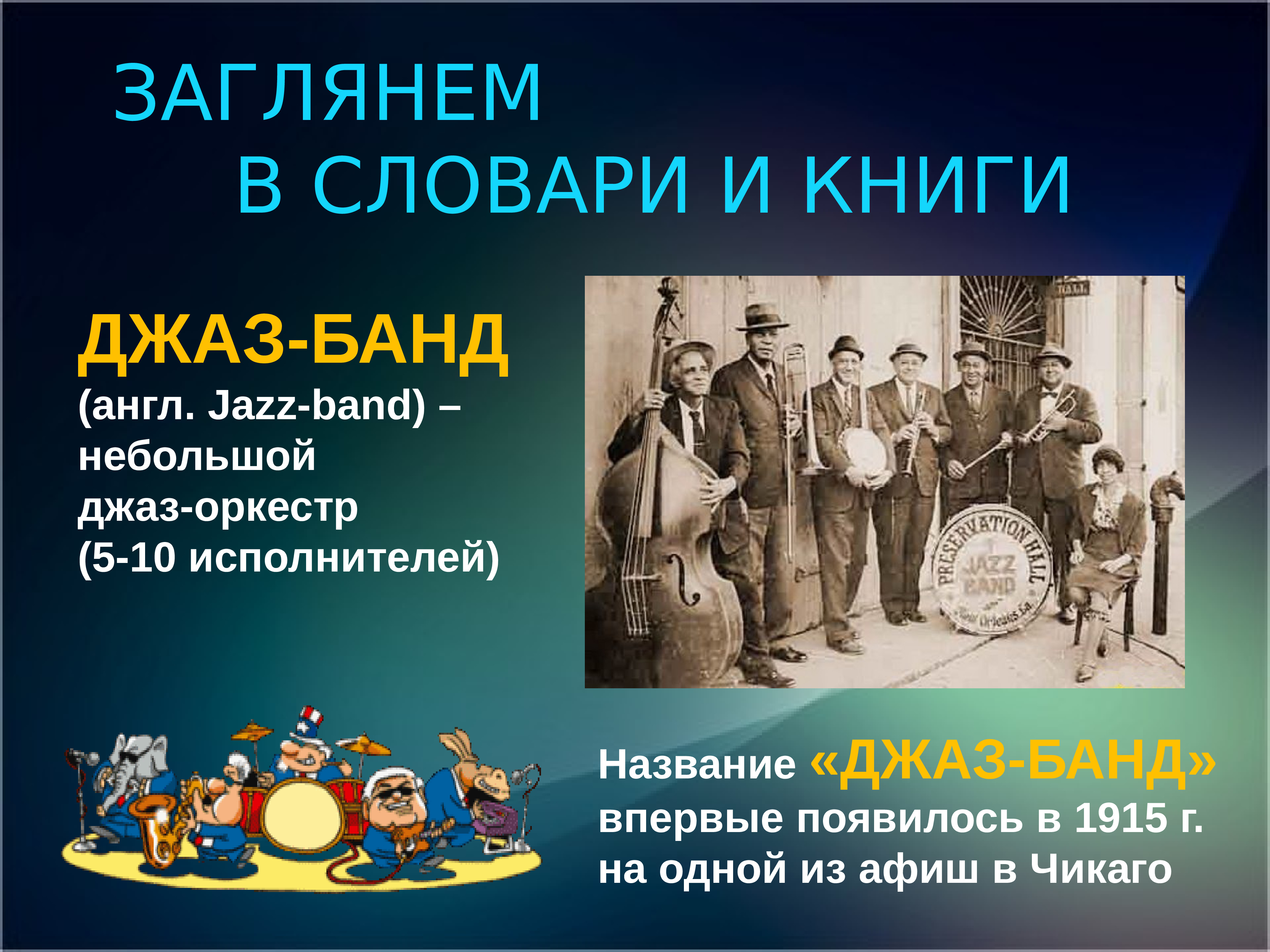 Джаз-банда. Доклад про джаз. Век джаза. Сообщение о джазовом оркестре.