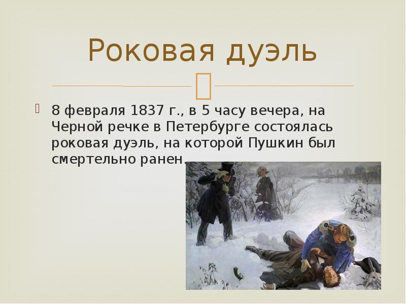 Пушкин участвовал в дуэлях. Дуэль Пушкина. 10 Февраля 1837 смерть Пушкина. Дуэль Пушкина и Гоголя.
