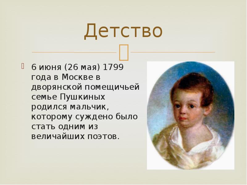 Пушкин детство годы. Детство а.с.Пушкина (1799-1810). Москва 1799 родился Пушкин. Пушкин родился 6 июня 1799. Пушкин родился в 1799.