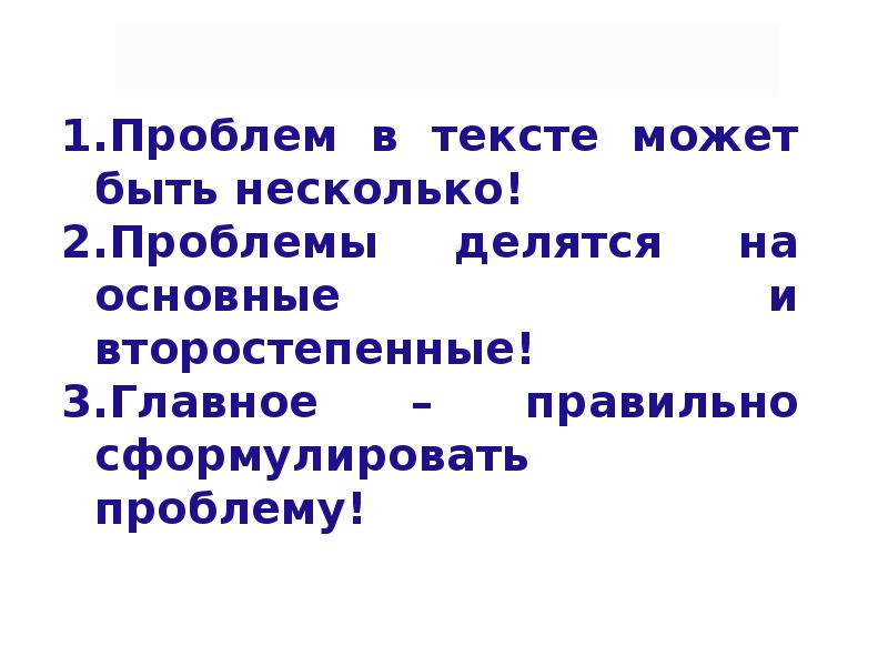 Проблема поставленная автором. Тон автора текста.