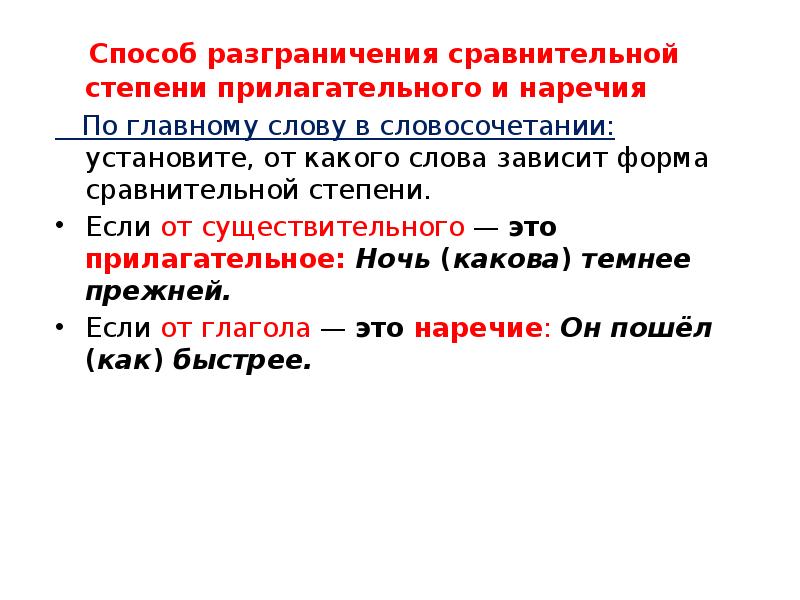 Наречие от слова зависеть. Наречие и прилагательное в сравнительной степени. Различие наречий и прилагательных в сравнительной степени. Наречие в сравнительной степени от прилагательного. Как отличить наречия от прилагательных в сравнительной степени.