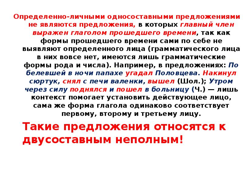 Текст с определенно личными предложениями. Определённо-личные предложения. Предложения называются определённо-личными.