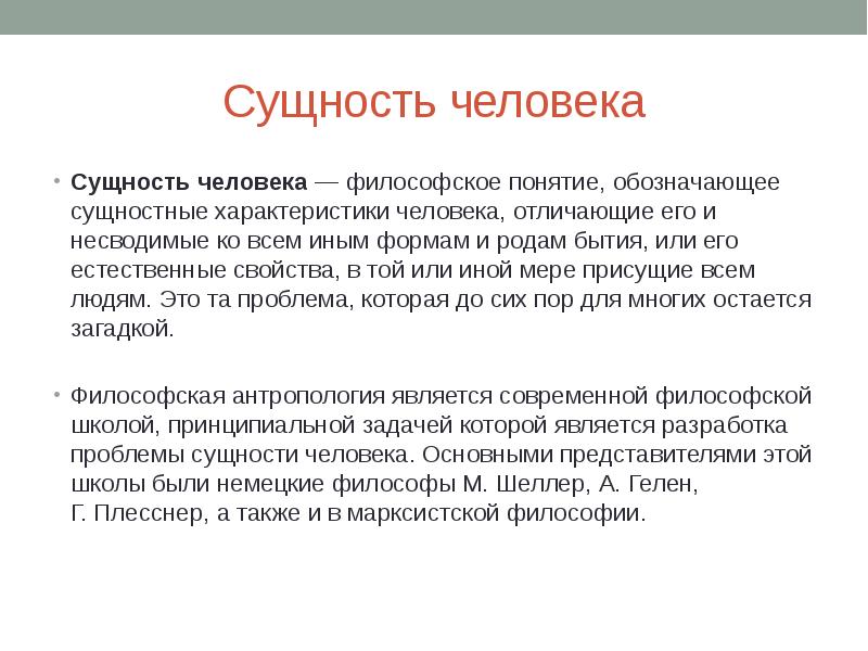 Свойство сущности называется. Сущность человека. Сущность понятия человек. Философские поиски сущности человека. Сущность человека является:.