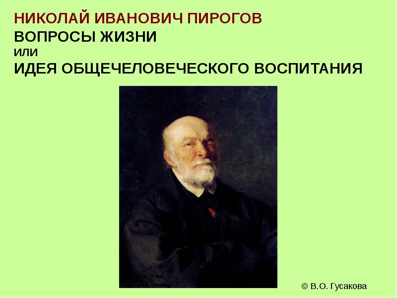 Педагогические идеи николай иванович пирогов