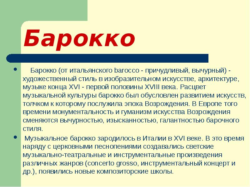 Барокко в музыке презентация