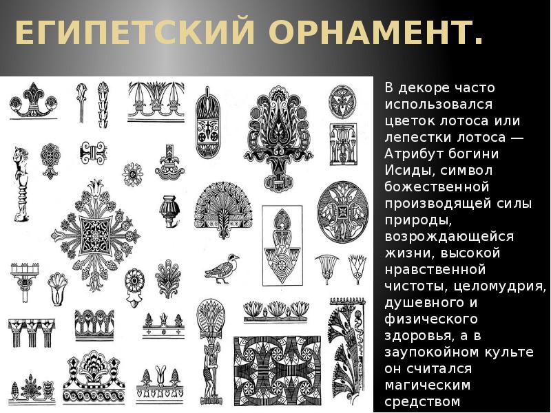 Египетский орнамент.