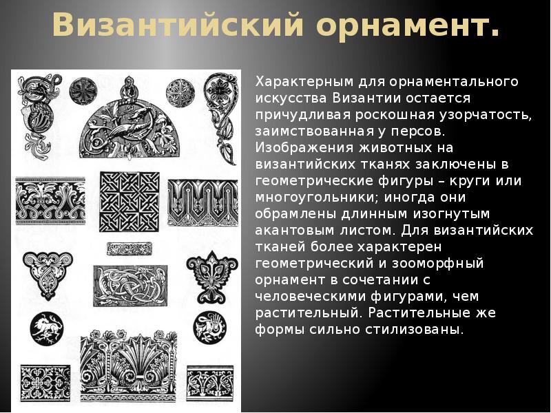 Византийский орнамент.
