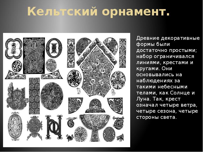 Кельтский орнамент.