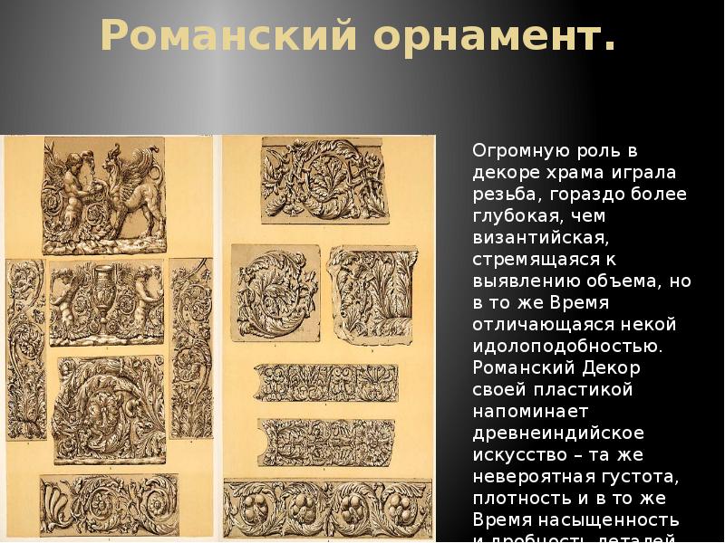 Романский орнамент.