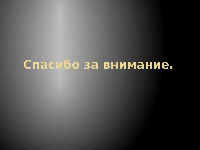 Спасибо за внимание.
