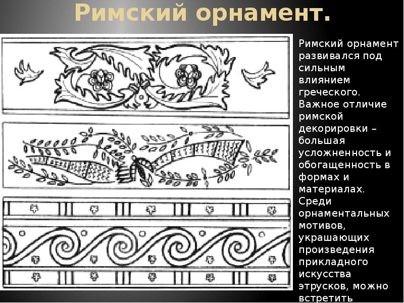 Римский орнамент.