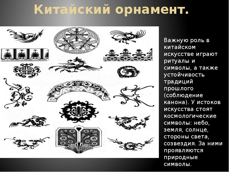 Китайский орнамент.