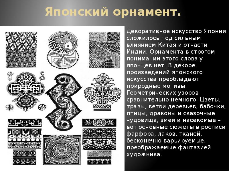 Японский орнамент.