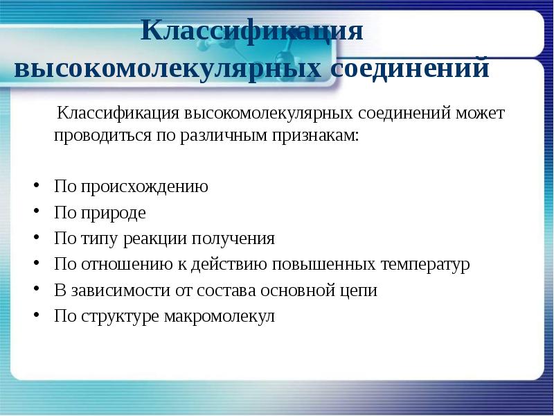 Высокомолекулярные соединения презентация