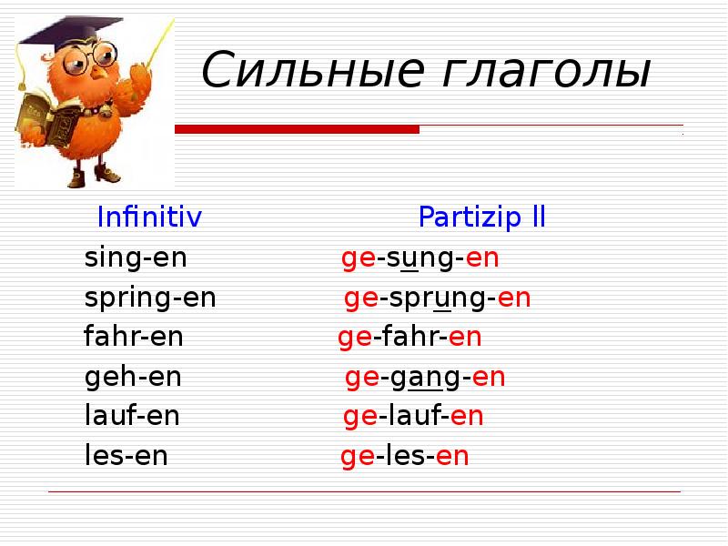 Формы сильных глаголов. Сильные глаголы. Сильные глаголы в инфинитив и партицип 2. Спряжение глаголов в Partizip 2. Спряжение глагола brauchen в немецком.