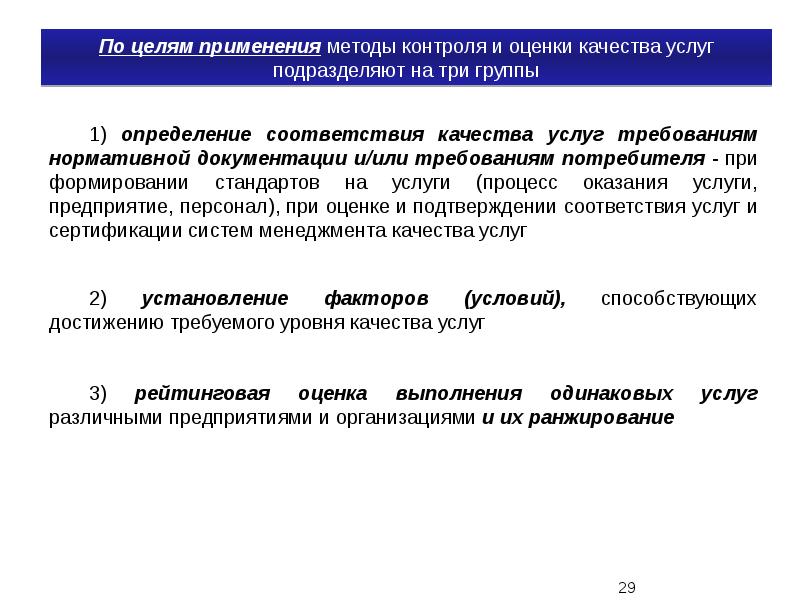 Мониторинг качества услуг. Методы оценки и контроля качества услуг. Методы контроля качества услуг. Методы контроля и оценки показателей качества услуг. Цели применения показателей качества услуг.